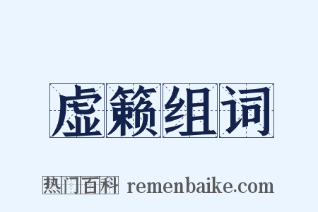 虚籁组词是什么意思的图片